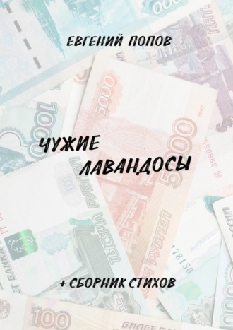 Евгений Попов, Чужие лавандосы. + сборник стихов