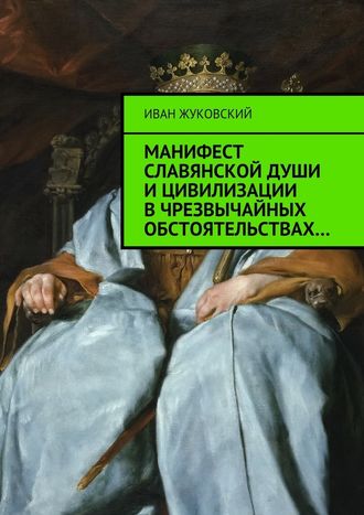 Иван Жуковский, Манифест славянской души и цивилизации в чрезвычайных обстоятельствах