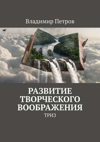 Владимир Петров, Развитие творческого воображения. ТРИЗ