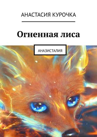 Анастасия Курочка, Огненная лиса