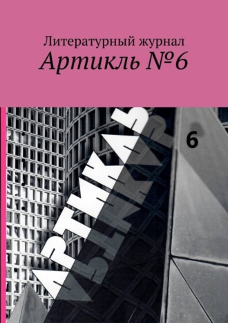 Яков Шехтер, Артикль №6