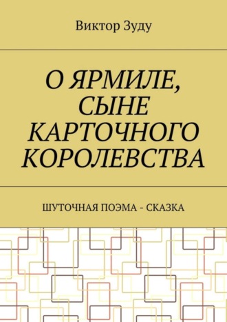 Виктор Зуду, О Ярмиле, сыне Карточного королевства. Шуточная поэма-сказка