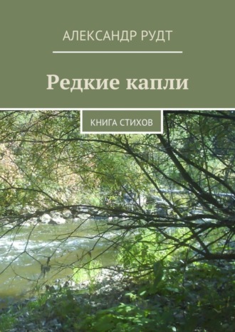 Александр Рудт, Редкие капли. Книга стихов