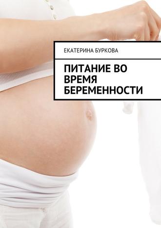 Екатерина Буркова, Питание во время беременности