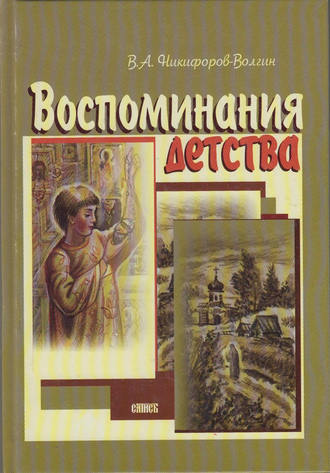 Василий Никифоров-Волгин, Воспоминания детства