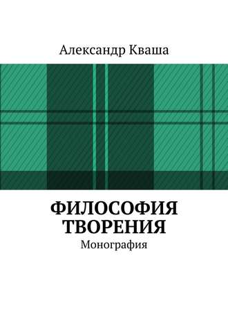 Александр Кваша, Философия творения. Монография