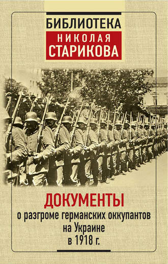 Сборник, Документы о разгроме германских оккупантов на Украине в 1918 г.