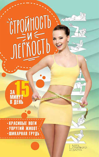 Анастасия Еременко, Стройность и легкость за 15 минут в день: красивые ноги, упругий живот, шикарная грудь