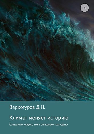 Дмитрий Верхотуров, Климат меняет историю