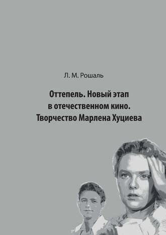 Лев Рошаль, Оттепель. Новый этап в отечественном кино. Творчество Марлена Хуциева