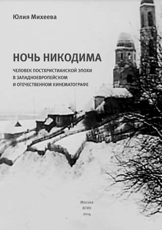 Юлия Михеева, Ночь Никодима: человек постхристианской эпохи в западноевропейском и отечественном кинематографе