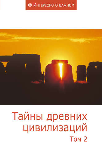 Сборник статей, Тайны древних цивилизаций. Том 2