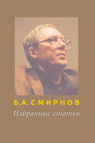 Борис Смирнов, Избранные статьи