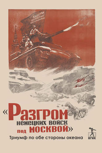 Коллектив авторов, «Разгром немецких войск под Москвой». Триумф по обе стороны океана