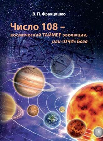 Валентина Францишко, Число 108 – космический таймер эволюции, или «Очи» Бога