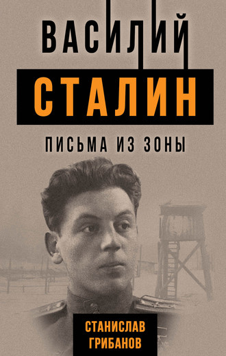 Станислав Грибанов, Василий Сталин. Письма из зоны