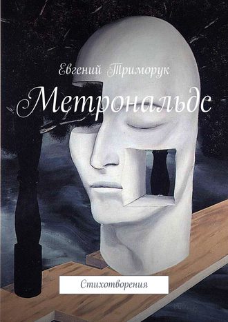 Евгений Триморук, Метрональдс. Книга стихотворений