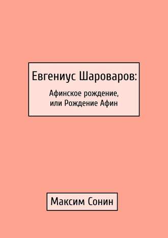 Максим Сонин, Краткое описание Г-д СУДЬБЫ И ИСТОРИИ. Афинское рождение, или Рождение Афин