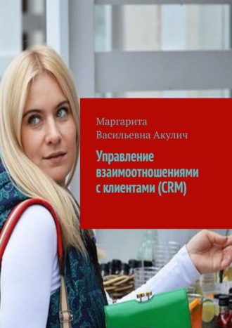 Маргарита Акулич, Управление взаимоотношениями с клиентами (CRM)