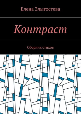 Елена Злыгостева, Контраст. Сборник стихов