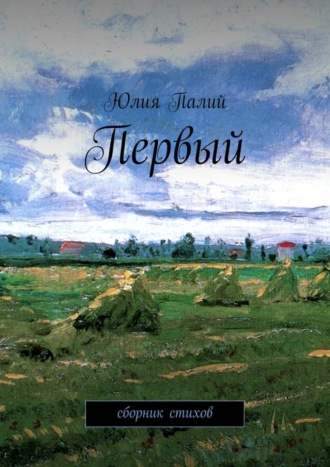 Юлия Палий, Первый. Сборник стихов