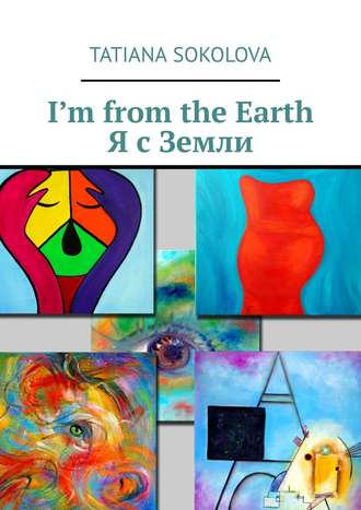 Tatiana Sokolova, I’m from Earth. Я с Земли