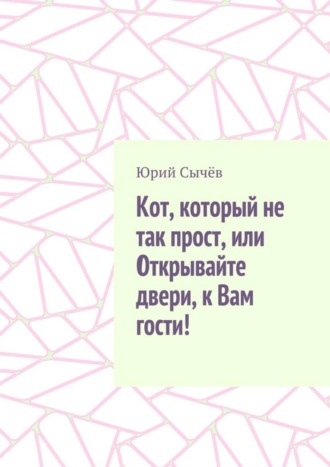 Юрий Сычёв, Кот, который не так прост, или Открывайте двери, к Вам гости!