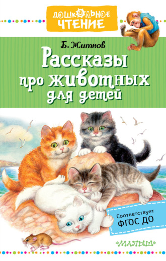 Борис Житков, Рассказы про животных для детей