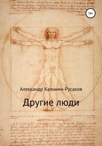 Александр Калинин – Русаков, Другие люди. Сборник рассказов