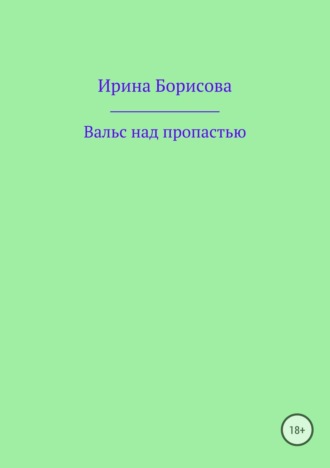 Ирина Борисова, Вальс над пропастью