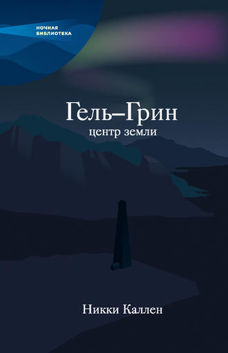 Никки Каллен, Гель-Грин, центр земли (сборник)