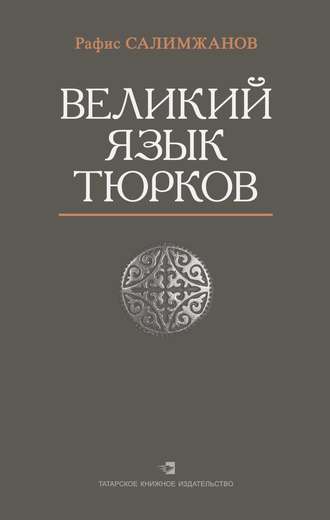 Рафис Салимжанов, Великий язык тюрков