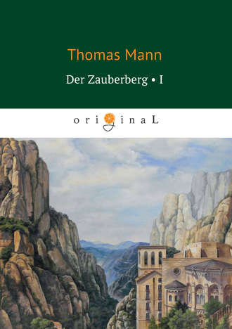 Томас Манн, Der Zauberberg. Volume 1