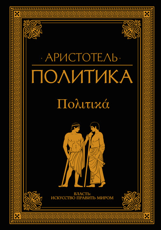 Аристотель, Политика (сборник)