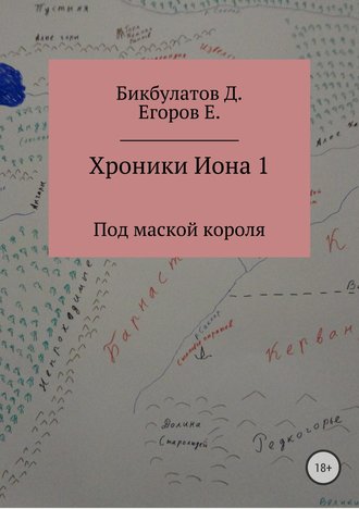 Евгений Егоров, Динислам Бикбулатов, Хроники Иона 1. Под маской короля