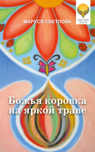 Маруся Светлова, Божья коровка на яркой траве (сборник)