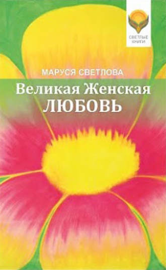 Маруся Светлова, Великая Женская Любовь (сборник)