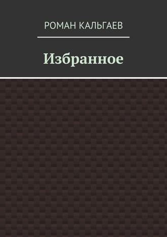 Роман Кальгаев, Избранное