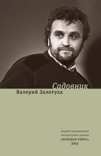 Валерий Залотуха, Садовник (сборник)