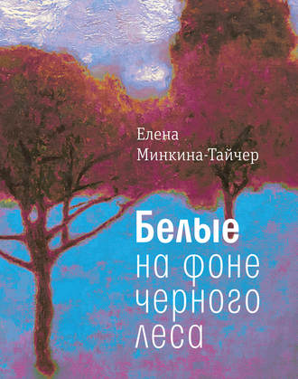 Елена Минкина-Тайчер, Белые на фоне черного леса