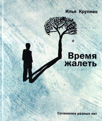 Илья Крупник, Время жалеть (сборник)
