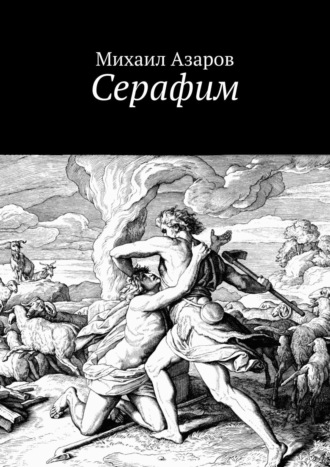 Михаил Багирян, Серафим. Никто не выжил