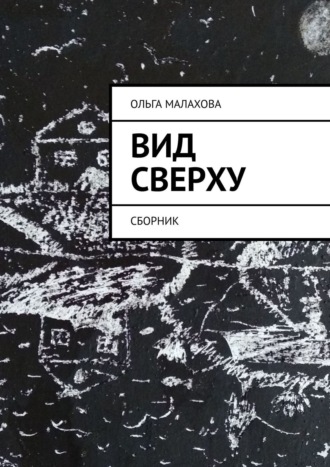 Ольга Малахова, Вид сверху. Сборник