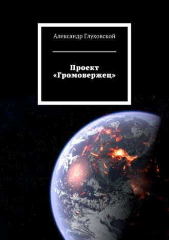 Александр Глуховской, Проект «Громовержец»