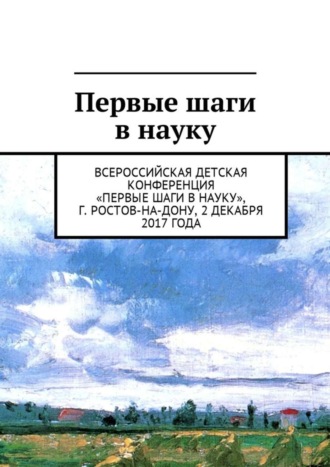 Анна Виневская, Первые шаги в науку. Всероссийская детская конференция «Первые шаги в науку», г. Ростов-на-Дону, 2 декабря 2017 года