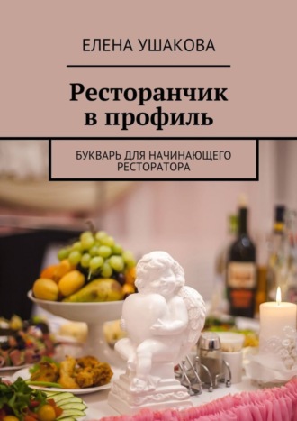 Елена Ушакова, Ресторанчик в профиль. Букварь для начинающего ресторатора