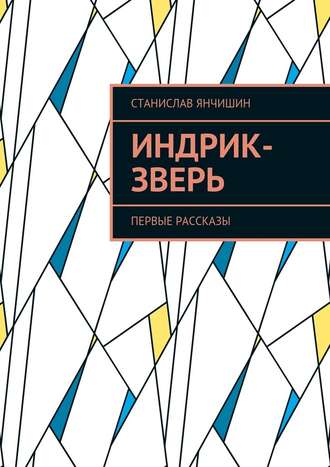 Станислав Янчишин, Индрик-зверь. Первые рассказы