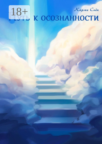 Путь к осознанности Денис Болбочан, Путь к осознанности