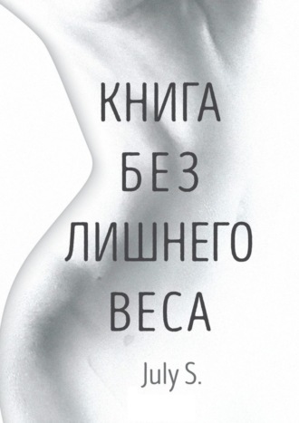 Книга без лишнего веса July S., Книга без лишнего веса