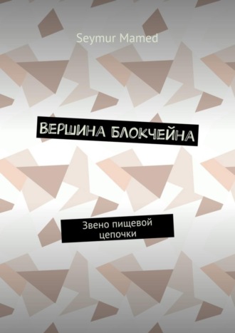 Seymur Mamed, Вершина Блокчейна. Звено пищевой цепочки